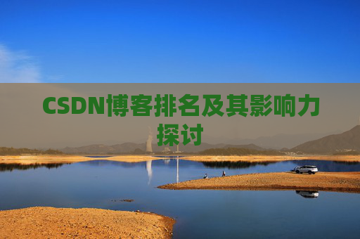 CSDN博客排名及其影响力探讨